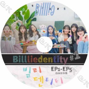 K-POP DVD Billlie Billliedentity #1 EP01-EP05 日本語字幕あり Billlie ビリー スア スヒョン シユン ハラム ツキ ハルナ 韓国番組収録