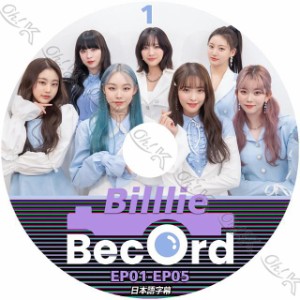 K-POP DVD Billlie BECORD #1 EP01-EP05 日本語字幕あり Billlie ビリー スア スヒョン シユン ハラム ツキ ハルナ 韓国番組収録DVD Bill