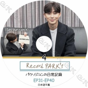 K-POP DVD パクソジュンの日常記録 #4 EP31-EP40 日本語字幕あり Park Seo Jun パクソジュン ACTOR KPOP DVD