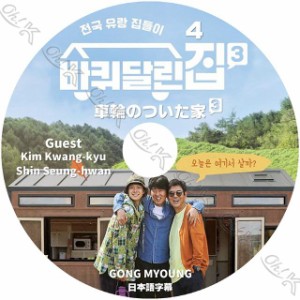 K-POP DVD 車輪のついた家3 EP04 日本語字幕あり Gong Myoung コンミョン KIM KWANGKYU SHIN SEUNGHWAN ACTOR KPOP DVD