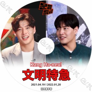 K-POP DVD 文明特急 カンハヌル 2021.04.19/ 2022.01.20 日本語字幕あり Kang Ha Neul カンハヌル KPOP DVD