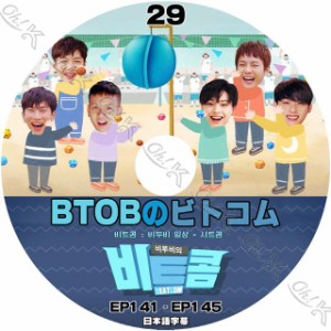 K-POP DVD BTOBのビトコム #29 EP141-EP145 日本語字幕あり BTOB ビートゥービー 韓国番組収録DVD BTOB KPOP DVD