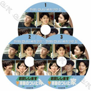 K-POP DVD 車輪のついた家 お貸しします 3枚SET 完 日本語字幕あり EXO エクソ SEHUN セフン Kang Ha Neul カンハヌル ACTOR KPOP DVD