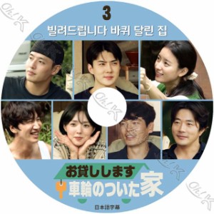 K-POP DVD 車輪のついた家 お貸しします #3 完 日本語字幕あり EXO エクソ SEHUN セフン Kang Ha Neul カンハヌル ACTOR KPOP DVD