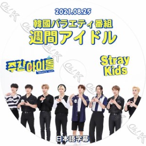 K-POP DVD STRAY KIDS 週間アイドル 2021.08.25 日本語字幕あり Stray Kids ストレイキッズ 韓国番組収録 STRAY KIDS KPOP DVD