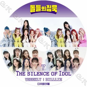 K-POP DVD アイドル達の沈黙 #7 ウィクリー/ ビリー 日本語字幕あり Weeekly ウィクリー Billlie ビリー 韓国番組 KPOP DVD