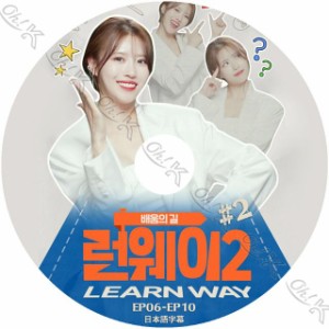 K-POP DVD LOVELYZ ミジュ LEARN WAY2 #2 EP06-EP10 日本語字幕あり Lovelyz ラブリーズ ミジュ Mijoo 韓国番組収録DVD Lovelyz KPOP DVD