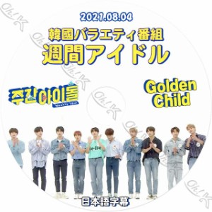 K-POP DVD Golden Child 週間アイドル 2021.08.04 日本語字幕あり Golden Child ゴールデンチャイルド Golden Child KPOP DVD