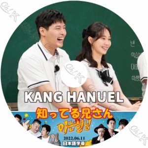 K-POP DVD 知ってる兄さん カンハヌル編 2022.06.11 日本語字幕あり Kang Ha Neul カンハヌル 韓国番組 Kang Ha Neul KPOP DVD