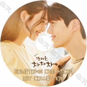 K-POP DVD Hometown ChaChaCha 海街チャチャチャ OST 日本語字幕なし Shin Mina シンミナ Kim Seonho キムソンホ OST KPOP DVD