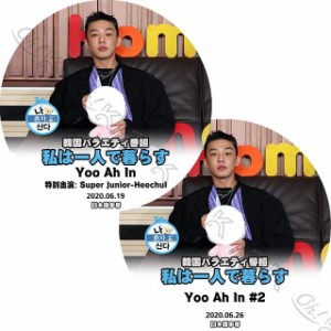 K-POP DVD 私は一人で暮らす ユアイン編 2枚SET -2020.06.19/ 06.26- 日本語字幕ありYoo Ah In ユアイン 韓国番組収録DVD Yoo Ah In KPOP