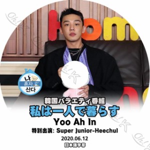 K-POP DVD私は一人で暮らす ユアイン編 -2020.06.19- 日本語字幕ありYoo Ah In ユアイン 韓国番組収録DVD Yoo Ah In KPOP DVD