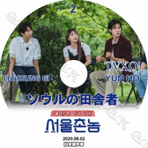 K-POP DVD 東方神起 ソウルの田舎者 #2 ユンホ/スンギ出演 -2020.08.02- 日本語字幕あり 東方神起 TVXQ Yunho ユンホ ユノ TVXQ KPOP DVD