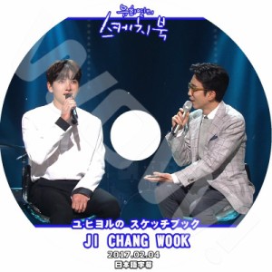 K-POP DVD ユヒヨルのスケッチブック チチャンウク編 -2017.02.04- 日本語字幕あり Ji Chang Wook チチャンウク Ji Chang Wook DVD