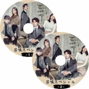 K-POP DVD GOBLIN-トッケビ- 召喚スペシャル 2枚SET  わびしく燦爛な神?鬼-トッケビ- 日本語字幕あり 韓国番組収録DVD GOBLIN DVD