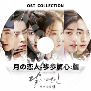 K-POP DVD 月の恋人?歩歩驚心：麗 O.S.T 日本語字幕なし EXO エクソ BAEKHYUN べッキョン Lee Joon Gi イジュンギ IU アイユー OST収録DV