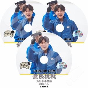 K-POP DVD 無限挑戦 パクボゴム出演 3枚SET 日本語字幕あり Park Bo Gum  韓国番組収録DVD TV DVD