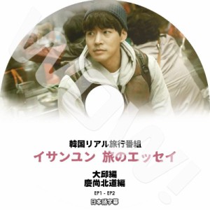 K-POP DVD 旅行スケッチ leesangyoon 大邱 慶尚北道編 -EP1-EP2- 日本語字幕あり イサンユン