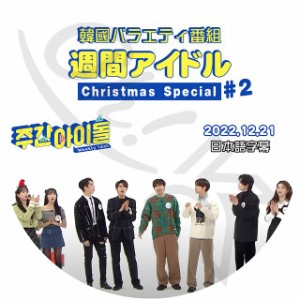 K-POP DVD 週間アイドル クリスマス特集 #2 2022.12.21 日本語字幕あり SUPER JUNIOR SJ スーパージュニア Infinite WJSN Pentagon Billl