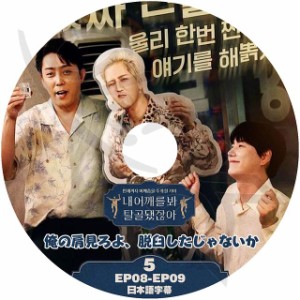 K-POP DVD 俺の肩見ろよ、脱臼したじゃないか #5 EP08-EP09 日本語字幕あり スーパージュニア キュヒョン ジェクスキス ウンジウォン ウ