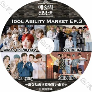 K-POP DVD アイドル質屋 EP3 日本語字幕あり Golden Child ゴールデンチャイルド N.Flying エヌフライング VERIVERY ベリベリ DRIPPIN ド