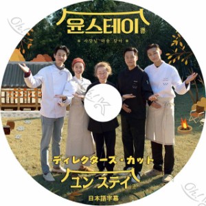 K-POP DVD ユンステイ 監督版 イソジン/ パクソジュン出演 日本語字幕あり LEE SEO JIN イソジン Park Seo Joon パクソジュン TV KPOP DV