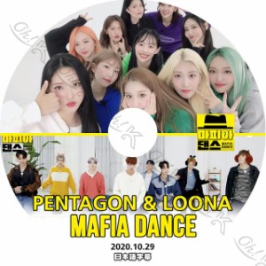 K-POP DVD マフィアダンス PENTAGON/ LOONA編 -2020.10.29- 日本語字幕あり PENTAGON ペンタゴン LOONA 今月の少女 IDOL KPOP DVD