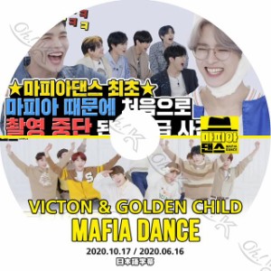 K-POP DVD マフィアダンス VICTON/ Golden Child編 -2020.10.17/ 06.16-日本語字幕あり VICTON ビクトン Golden Child ゴールデンチャイ