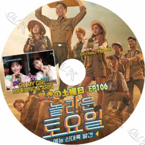 K-POP DVD 驚きの土曜日 #106 OMG編 日本語字幕あり OH MY GIRL OMG オーマイガール ヒョジョン アリン GIRLS DAY ヘリ HyeRi IDOL KPOP 