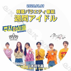 K-POP DVD 週間アイドル STRAY KIDS/ OH MY GIRL -2020.01.01- 日本語字幕あり Stray Kids ストレイキッズ OMG オーマイガー IDOL KPOP D