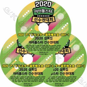 K-POP DVD 2020 正月特集 アイドルスター陸上選手権大会 3DAY 3枚SET -2020.01.27-  NCT/ MONSTA X/ SEVENTEEN/ SF9/ ITZY/ ATEEZ 他 日