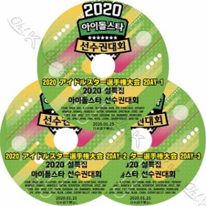 K-POP DVD 2020 正月特集 アイドルスター陸上選手権大会 2DAY 3枚SET -2020.01.25-  NCT/ MONSTA X/ SEVENTEEN/ SF9/ ITZY/ ATEEZ 他 日