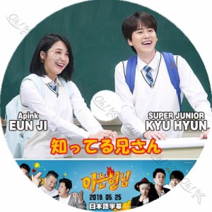 K-POP DVD 知ってる兄さん キュヒョン/ ウンジ出演 -2019.05.25- 日本語字幕あり SUPER JUNIOR キュヒョン Apink ウンジ 韓国番組 IDOL K