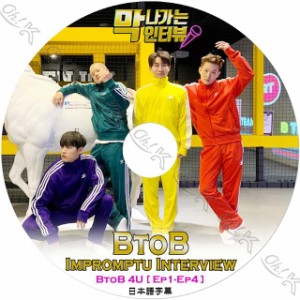 K-POP DVD BTOB 4U IMPROMPTU INTERVIEW EP1-EP4 日本語字幕あり BTOB ビートゥービー 韓国番組収録DVD BTOB DVD