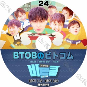 K-POP DVD BTOBのビトコム #24 EP116-EP120 日本語字幕あり BTOB ビートゥービー 韓国番組収録DVD BTOB KPOP DVD