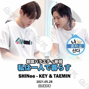 K-POP DVD SHINee 私は一人で暮らす キー/テミン編 2021.05.28 日本語字幕あり SHINee シャイニー キー KEY TAEMIN テミン SHINee KPOP D