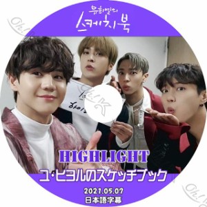 K-POP DVD Highlight ユヒヨルのスケッチブック 2021.05.07 日本語字幕あり Highlight ハイライト ユンドゥジュン ヤンヨソプ イギグァン