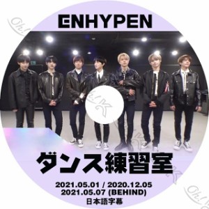 K-POP DVD ENHYPEN ダンス練習室 2020.12.05/2021.05.01/05.07 日本語字幕あり ENHYPEN エンハイフン ENHYPEN KPOP DVD