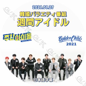 K-POP DVD Golden Child 週間アイドル 2021.01.27 日本語字幕あり Golden Child ゴールデンチャイルド Golden Child KPOP DVD