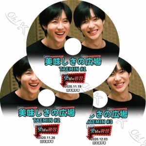 K-POP DVD SHINee テミンの美味しさの広場 3枚SET 2020.11.19-12.03 日本語字幕あり SHINee シャイニー テミン ミンホ SHINee KPOP DVD