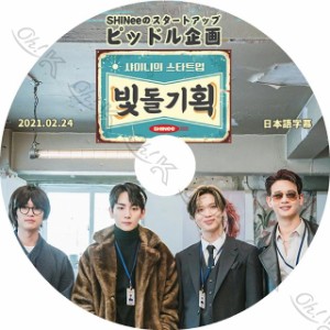 K-POP DVD SHINee ピッドル企画 2021.02.24 日本語字幕あり SHINee シャイニー オンユ キー ミンホ テミン SHINee KPOP DVD