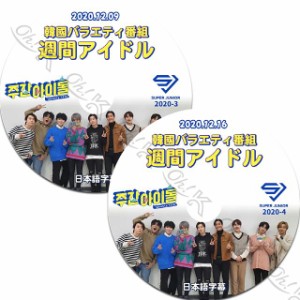 K-POP DVD SUPER JUNIOR 2020 週間アイドル 2枚SET 2020.12.09/ 12.16 日本語字幕あり スーパージュニア SUPER JUNIOR KPOP DVD