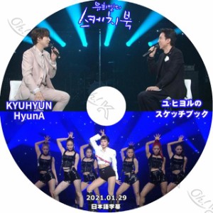 K-POP DVD SUPER JUNIOR ユヒヨルのスケッチブック キュヒョン/ヒョナ編 2021.01.29 日本語字幕あり スーパージュニア KyuHyun ヒョナ SU