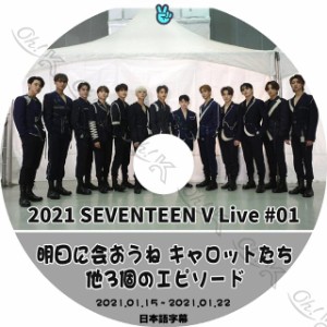 K-POP DVD SEVENTEEN 2021 V Live #1 明日に会おうね キャロットたち 2021.01.15-01.22 日本語字幕あり セブンティーン SEVENTEEN KPOP D