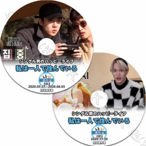 K-POP DVD EXO 私は一人で暮らす 2枚SET セフン/ カイ 2020.03.27-04.03/ 11.20 日本語字幕あり EXO エクソ SEHUN セフン KAI カイ 韓国