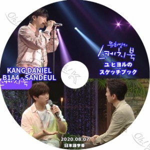 K-POP DVD Wanna One カンダニエル/ B1A4 サンドゥル ユヒヨルのスケッチブック -2020.08.07- 日本語字幕あり ワノワン カンダニエル Wan