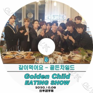 K-POP DVD Golden Child EATING SHOW -2020.10.08-日本語字幕あり Golden Child ゴールデンチャイルド 韓国番組収録DVD Golden Child KPO