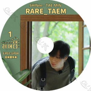 K-POP DVD SHINee テミン RARE_TAEM #1 -EP01-EP04- 日本語字幕あり SHINee シャイニー TAEMIN テミン 韓国番組 SHINee KPOP DVD