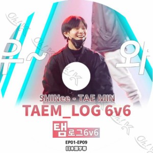 K-POP DVD SHINee TAEM_LOG 6v6 -EP01-EP09- 日本語字幕あり SHINee シャイニー テミン TAEMIN SHINee KPOP DVD