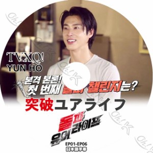 K-POP DVD 東方神起 突破ユアライフ ユンホ編 -EP01-EP06- 日本語字幕あり 東方神起 TVXQ Yunho ユンホ ユノ TVXQ KPOP DVD